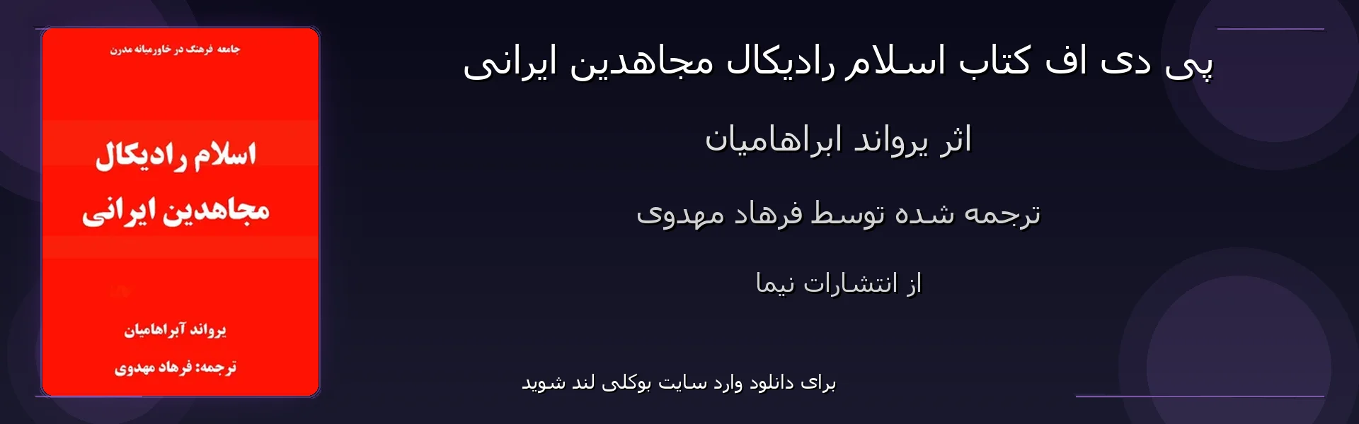 اسلام رادیکال مجاهدین ایرانی - بنر - فایل استور